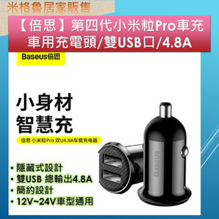 【Baseus】倍思車充 第四代小米粒Pro 車充點菸器 車用手機充電器/雙USB口/4.8A/快充/隱藏式車充