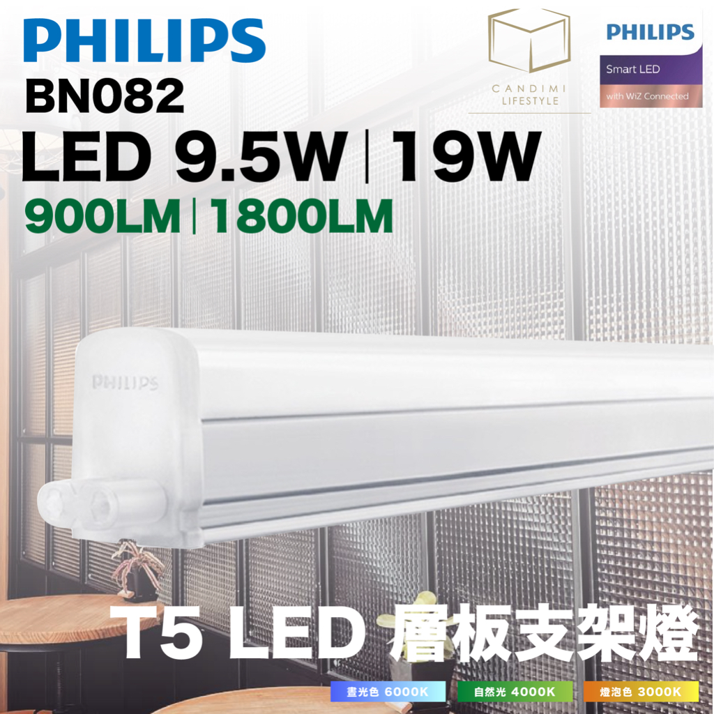 凱得米｜15｜飛利浦 philips LED BN082 t5 支架燈 商業 居家 照明 5W 9.5W 14W 19w