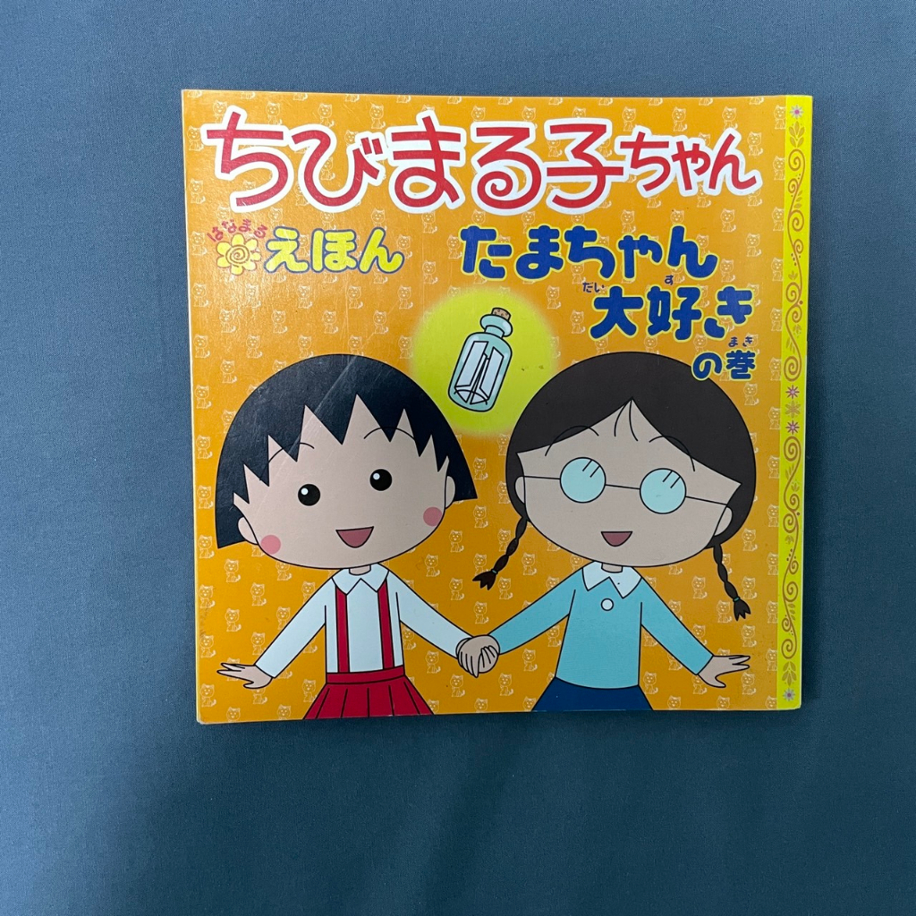 共四本 櫻桃小丸子 日本語 二手書籍 日文系 學日語 童書繪本 卡通 日文書