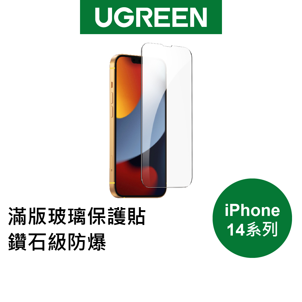 【綠聯】iPhone 14 Pro Max 滿版玻璃保護貼 附貼膜器 現貨