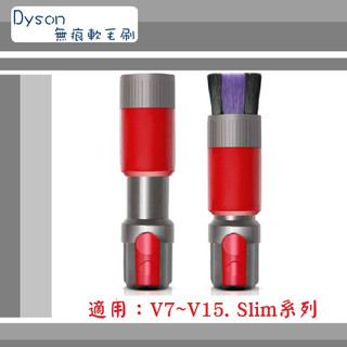 【Dyson】 ▶副廠配件~🔥無痕軟毛塵刷🔥◀適用V7.~ V12. V15. Digital slim系列