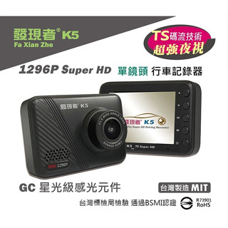 (贈32G記憶卡+藍芽耳機) 發現者 K5 1296P SuperHD 單鏡頭 行車記錄器 前鏡頭 汽車行車紀錄器