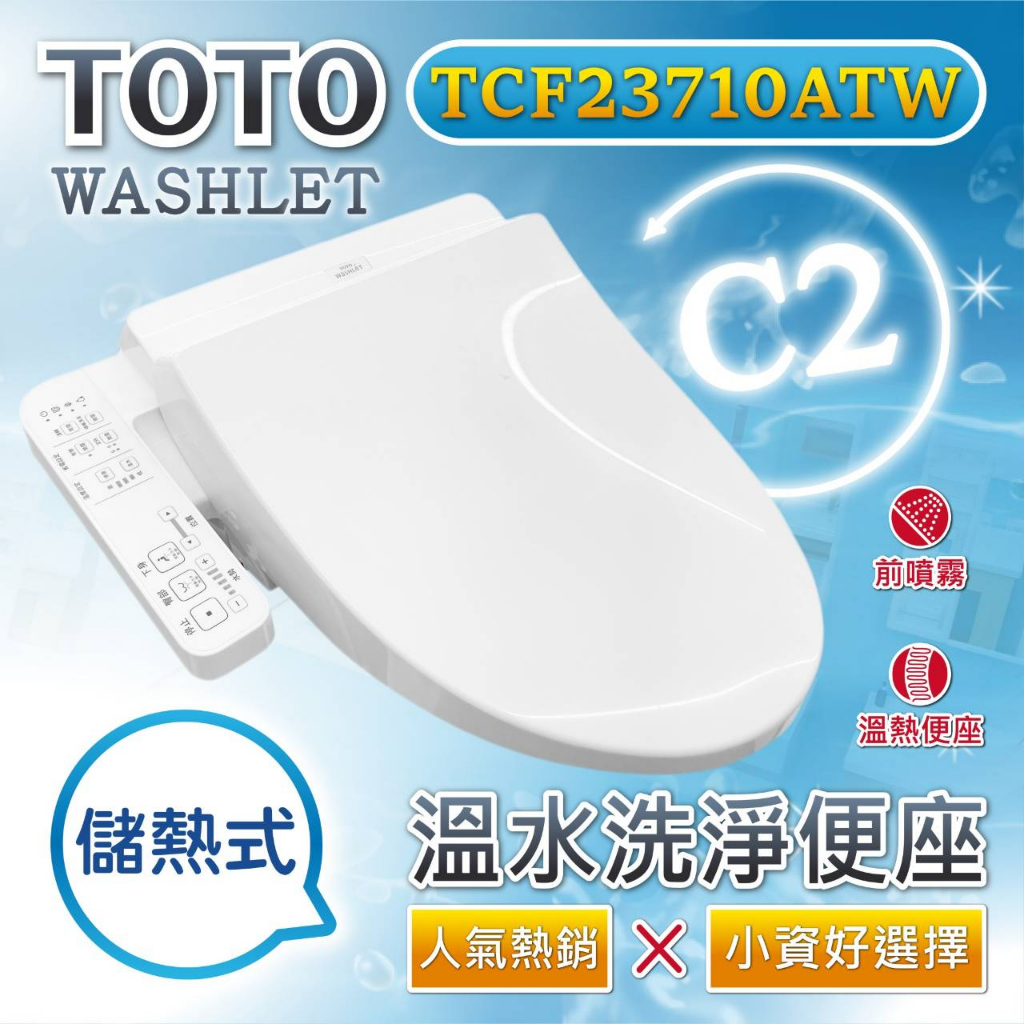 配合蝦皮券回饋現金10% TOTO 溫水洗淨便座 TCF23710ATW 噴嘴自潔 智慧洗淨 溫熱便座 WASHLET