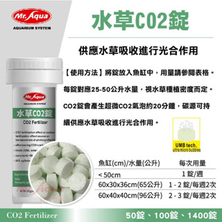 帥哥水族【MR.AQUA 水族先生】水草CO2錠 (50/100錠) N-603-50