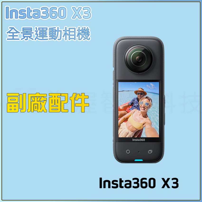 【海渥】全景相機Insta360 副廠配件 Insta360 X3 配件電池充電盒兔籠保護鏡螢幕貼膜機身保護套收納包底座