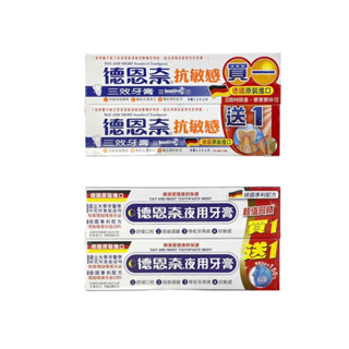 特價組-德恩奈三效抗敏感牙膏1+1/夜用牙膏1+1