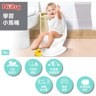 全新 Nuby 兒童學習小馬桶 / 馬桶 可刷卡 電子發票 戒尿布