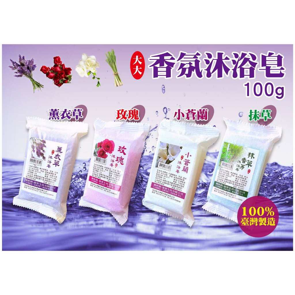 大大香氛沐浴香皂 100g/塊 小蒼蘭/薰衣草/玫瑰/抹草香茅 精油香皂 手工香皂