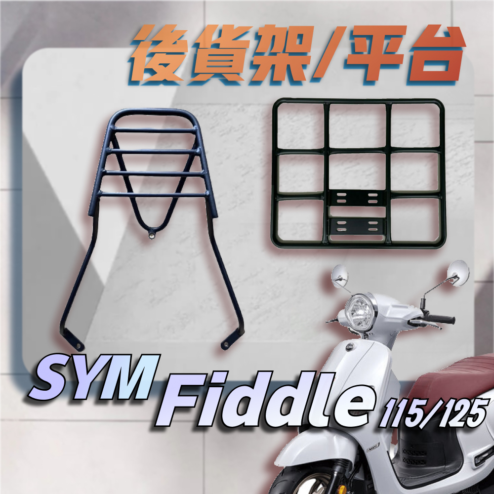 【贈外送彈力繩】SYM FIDDLE 115 125 150 漢堡架 後行李箱架 後架 貨架 箱架 機車外送架 後箱架