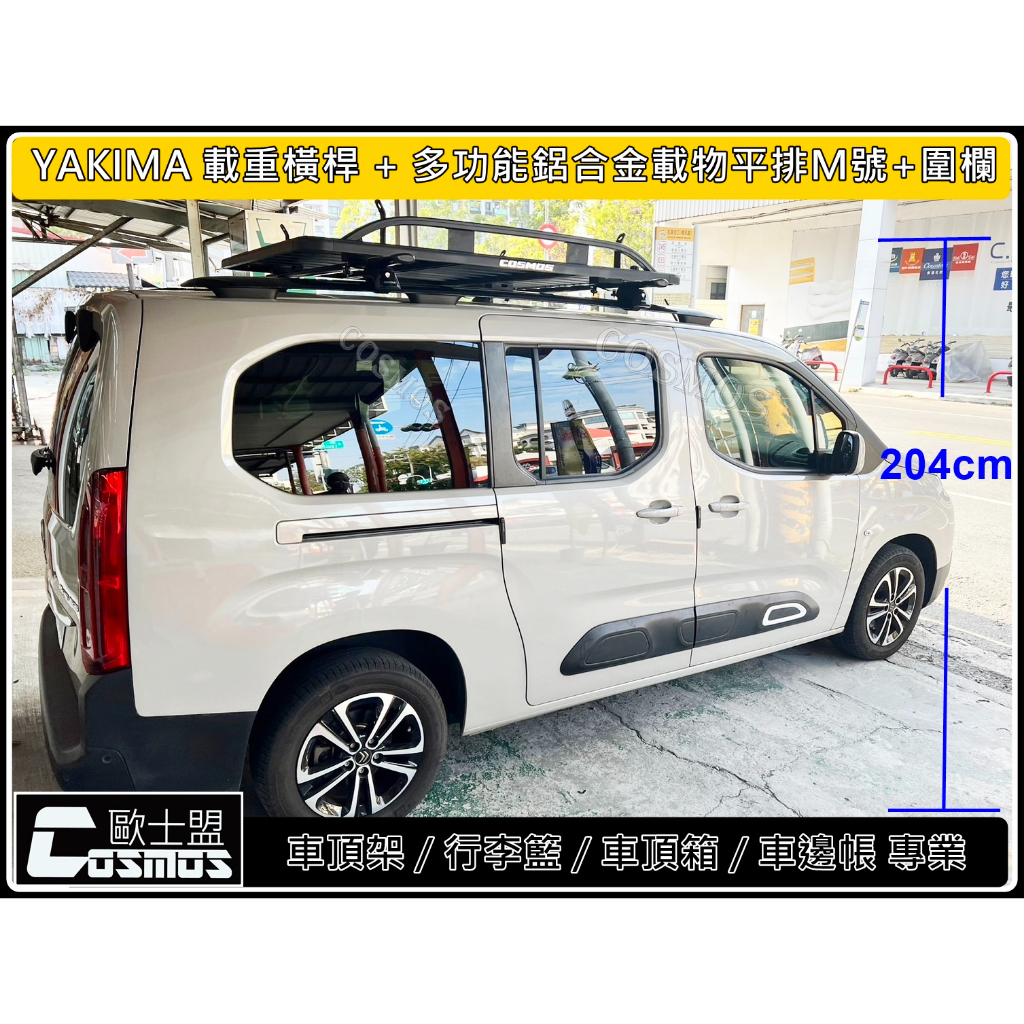 高雄歐士盟門市 Citrone Berlingo 布丁狗【YAKIMA 載重型認證橫桿】【多功能載物平台】車頂架/行李架