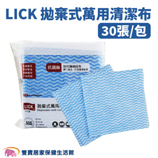 LICK 力可潔拋棄式萬用清潔布 30張/包 萬用抹布 抹布 洗碗布 洗碗紙巾 吸水清潔布 拋棄式 乾濕兩用