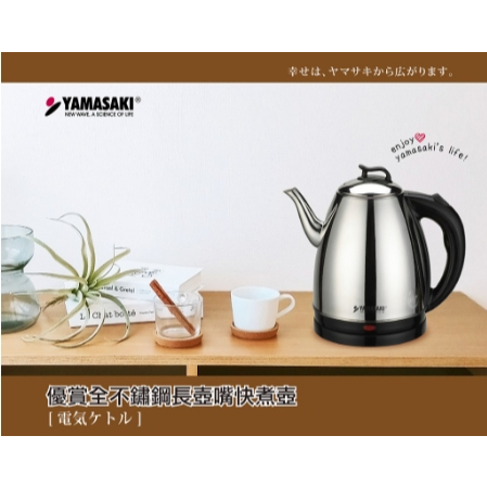 ~省錢王~ YAMASAKI 優賞 長壺嘴 快煮壺 SK-2829SA 1.7L 不鏽鋼 電熱水壼 開水