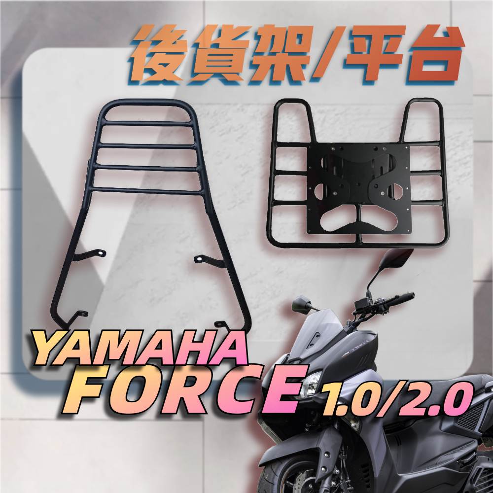 【贈外送彈力繩】YAMAHA FORCE 1.0 2.0 漢堡架 後行李箱架 後架 貨架 箱架 機車外送架 後箱架
