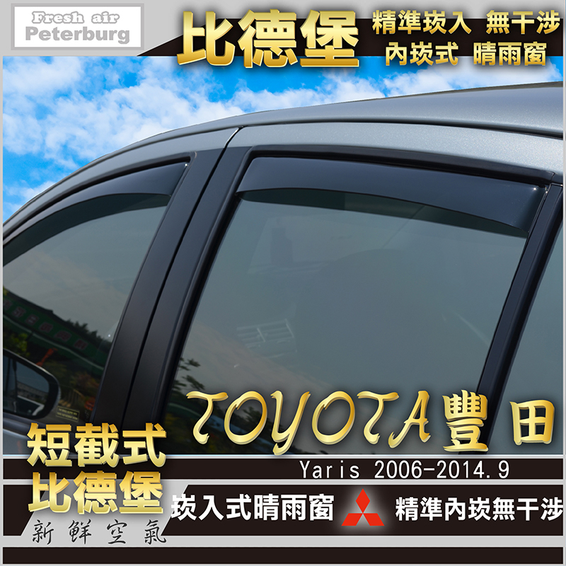 比德堡崁入式晴雨窗 【內崁式-短截式】豐田TOYOTA YARIS 2006-2014/9月專用  *原廠品質*