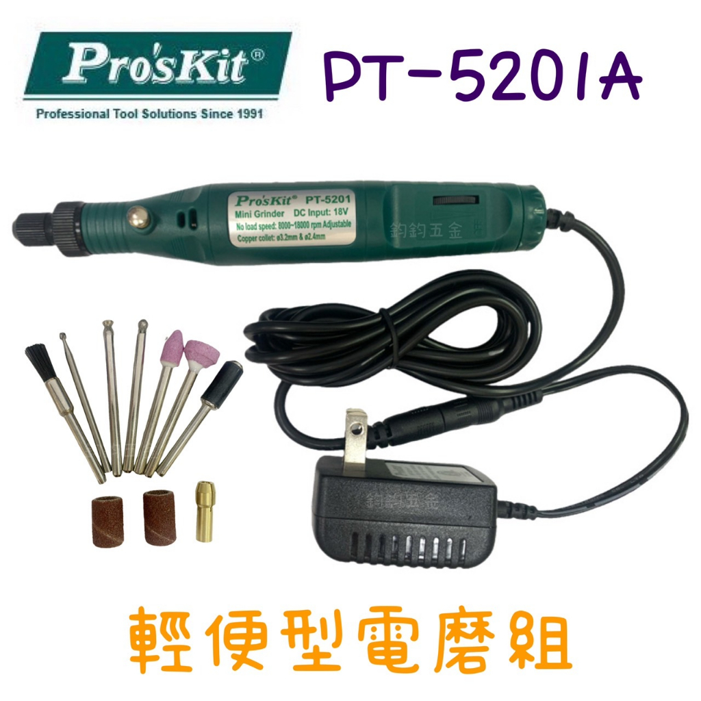 公司現貨 鈞鈞五金 Pro'sKit 寶工 PT-5201A 輕便型電磨組 造型輕巧 人體工程學設計 無級調速 電動工具