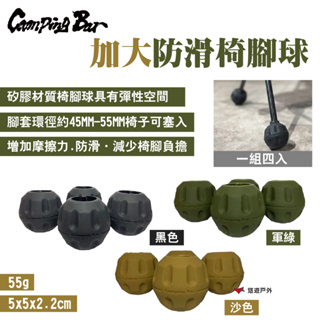 【CampingBar】加大防滑椅腳球 黑/綠/沙 環徑45-55mm 一組4入 腳套圓底可用 露營 悠遊戶外