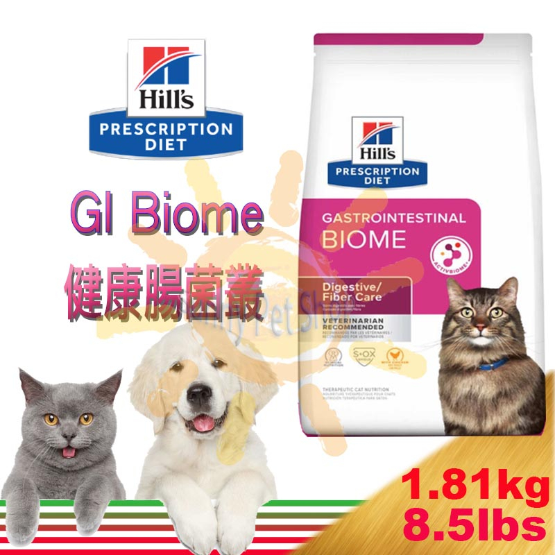 希爾思 Hill's 貓GI Biome健康腸菌叢 乾糧 1.81/3.85kg(8.5磅) 貓消化系統護理處方飼料
