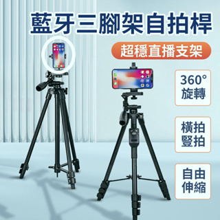 台灣公司貨 藍牙三腳架 自拍桿 相機支架 遠程遙控 直播三腳架 手機腳架 拍攝支架 相機支撐架 便攜支架 藍牙遙控支架