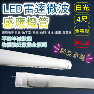 LED雷達微波感應燈管 18W 白光 4呎 全電壓 微波感應 節能燈泡 家用節能燈 感應燈泡 限宅配