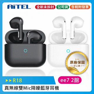 AiTEL R18 雙Mic降噪真無線藍芽耳機/NCC認證公司貨