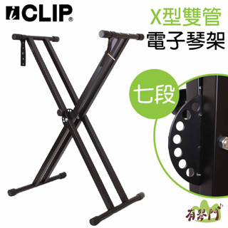 【有琴門樂器】iclip is205 七段調整 雙管電子琴架 鍵盤架 琴椅 61鍵 88鍵 琴架 電子琴架 卡西歐