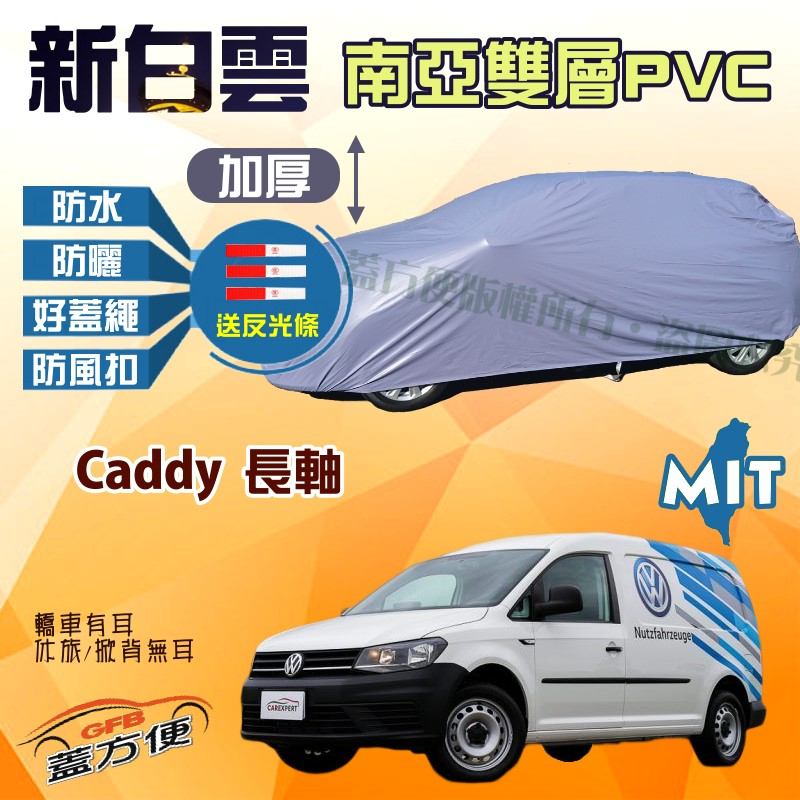 【蓋方便】新白雲（4WD-XXL）南亞PVC雙層防水防曬台製現貨車罩《福斯》Caddy 長軸 可自取