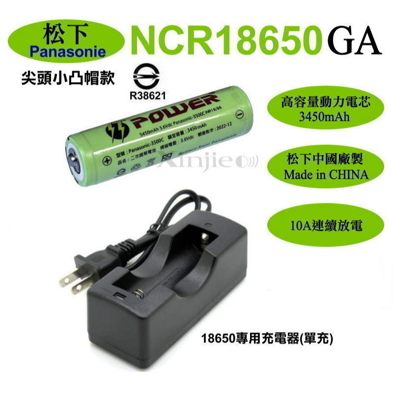 捷威信捷【E22】充電器(單充)+松下NCR18650GA鋰電池3450mAh 3500mAh 尖頭凸帽 國際頭燈手電筒