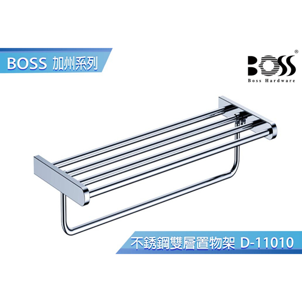 【BOSS】加州系列304不鏽鋼雙層置物架 台灣製造 不銹鋼亮面 寬60cm D-11010 雙層置衣架