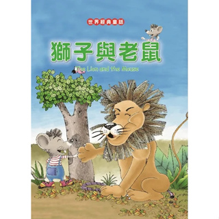 【肚量書店】喜樂亞 獅子與老鼠(世界經典童話)-繪本 故事書 圖畫書