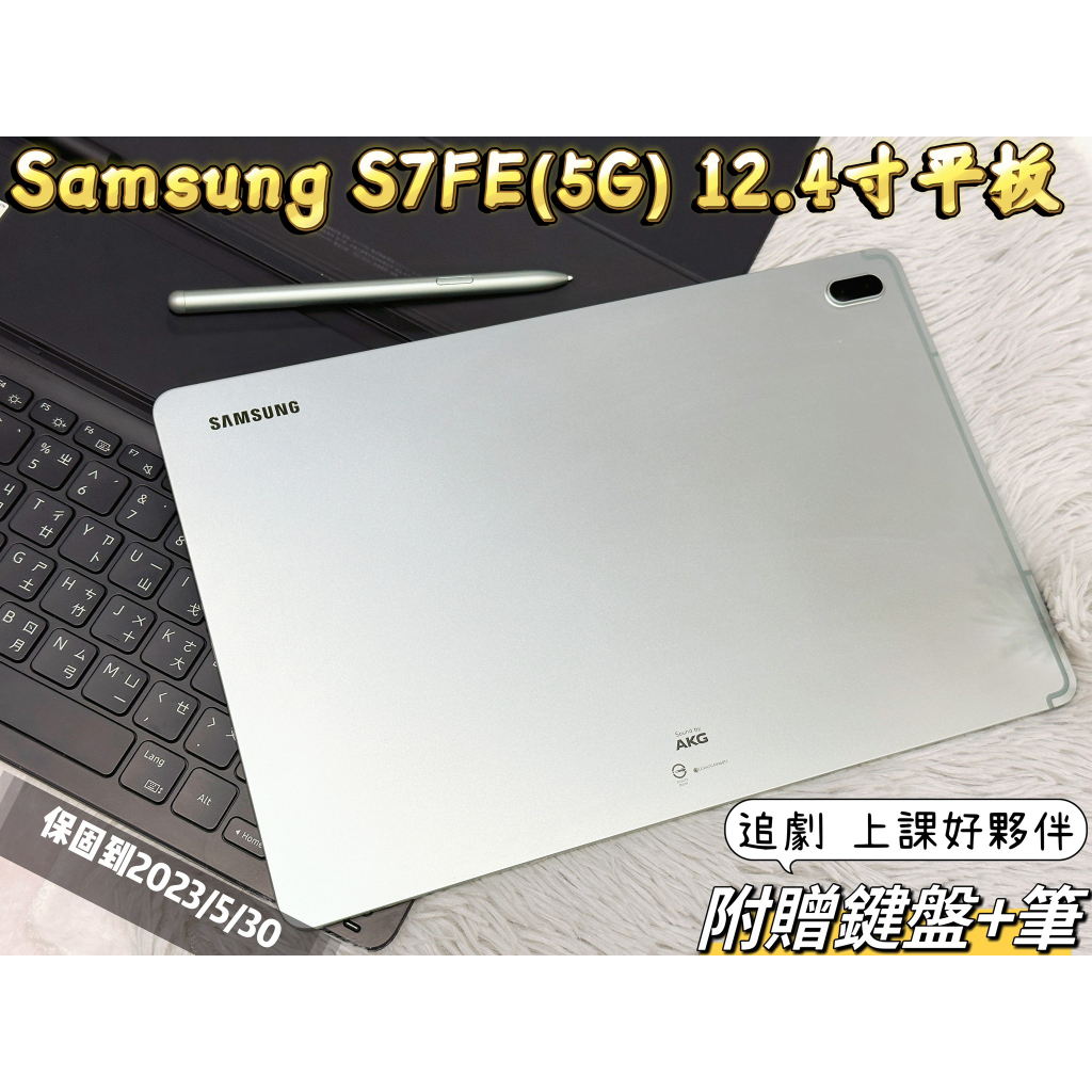 🧸超新品Samsung S7FE(5G) 12.4寸超大螢幕 附贈鍵盤+筆 4+64G可額外加記憶卡