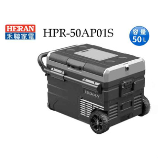 禾聯HERANH 50L 行動冰箱 HPR-50AP01S