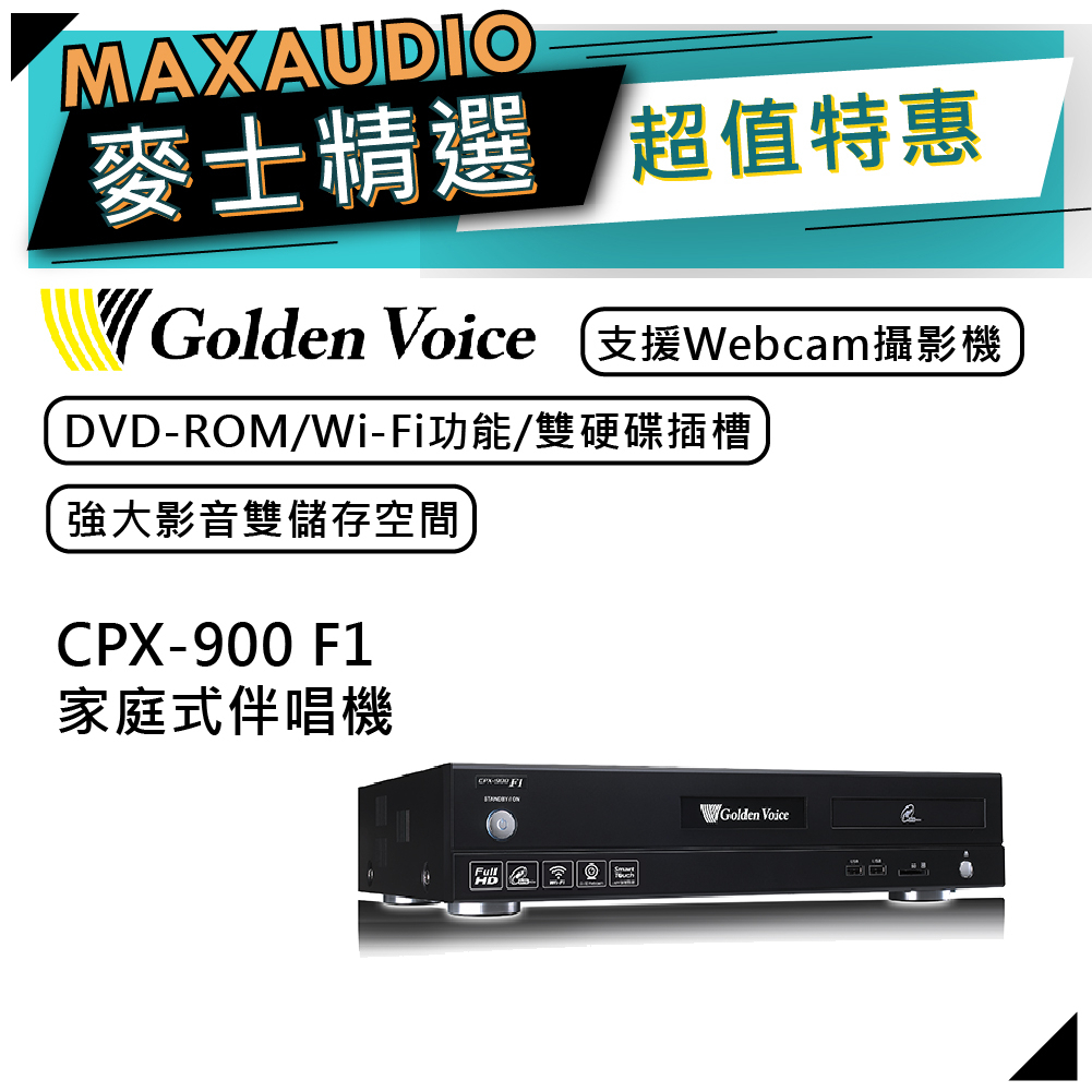 【可議價~】 Golden Voice 金嗓 CPX-900 F1 | 家庭式伴唱機 | 點歌機