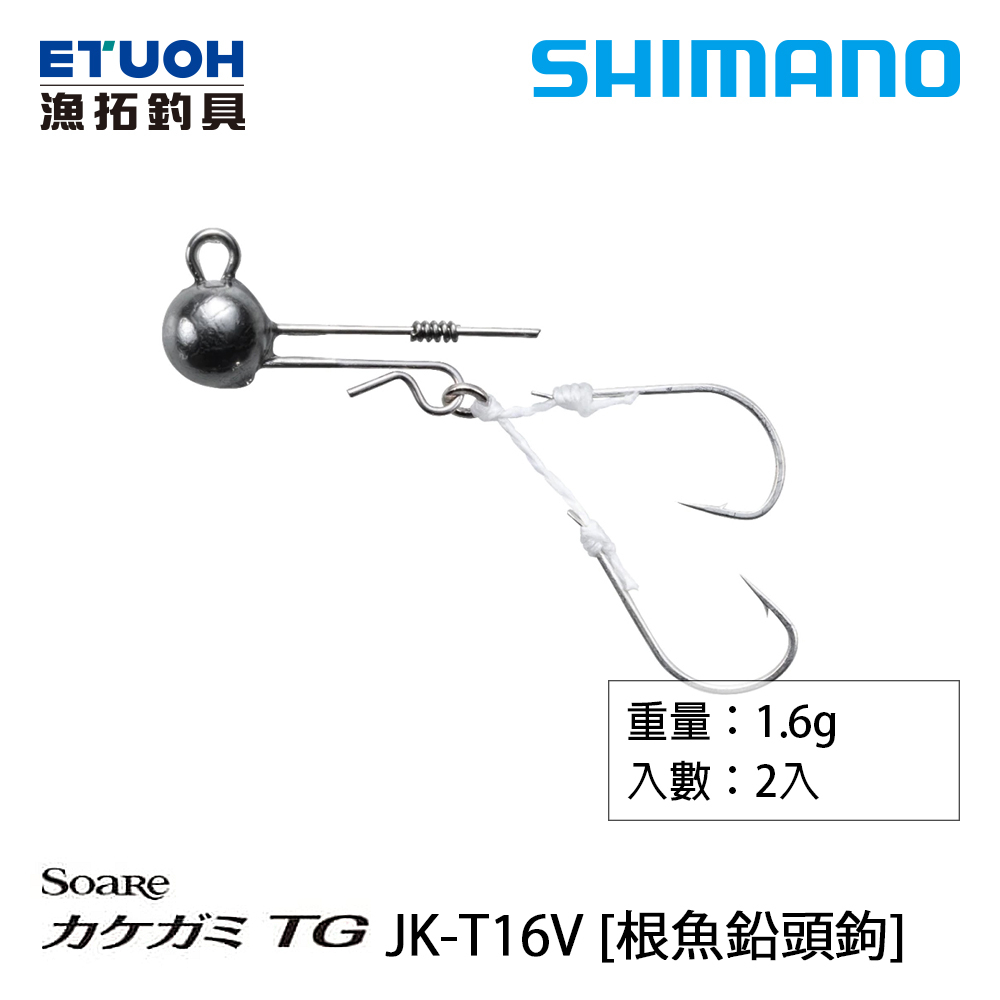 SHIMANO JK-T16V [漁拓釣具] [根魚鉛頭鉤]