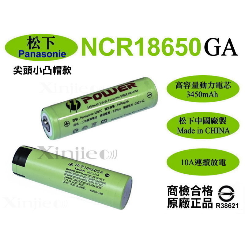 信捷【E11凸】國際松下NCR18650GA 鋰電池3450mAh 3500 3400 18650充電器手電筒頭燈工作燈