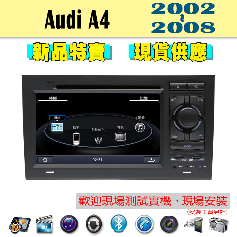【特價】奧迪 Audi A4 02-08年 汽車音響主機 車機 車用主機 汽車 導航 多媒體 DVD 藍芽 MP3