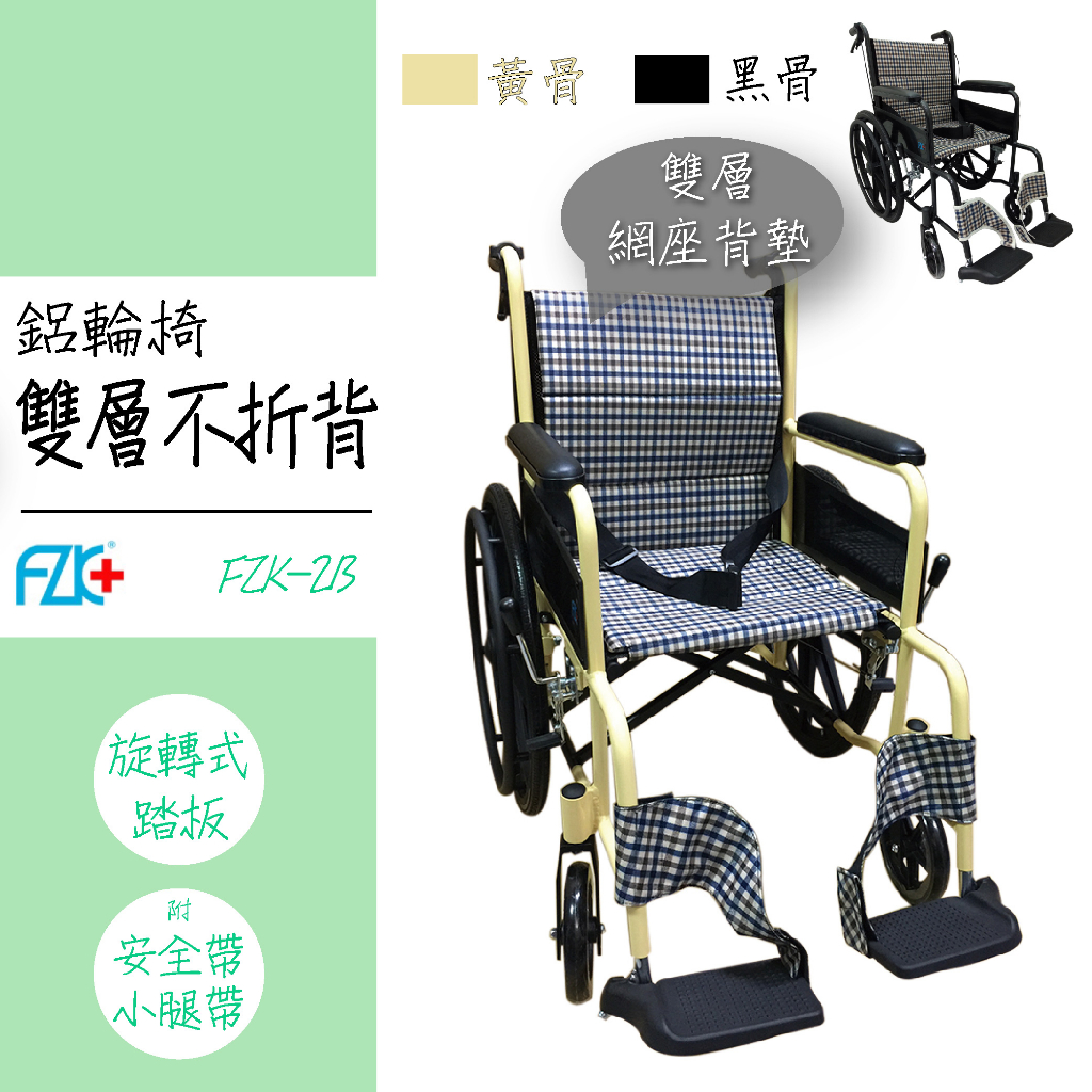 免運【鋁輪椅】FZK-25B 雙層折背 FZK-2B 雙層不折背 捐贈輪椅 長照輪椅 補助輪椅 老人輪椅 醫院 富士康