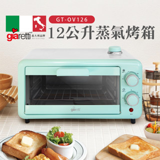 免運 義大利Giaretti 珈樂堤 12公升蒸氣烤箱 GT-OV126