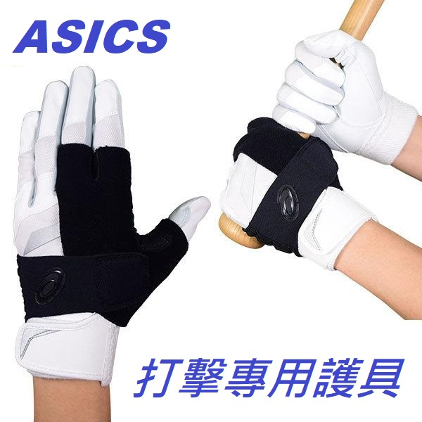 日本 asics 打擊護具 打擊手套 棒球 壘球 打擊 護具 護墊 打擊訓練 訓練 練習