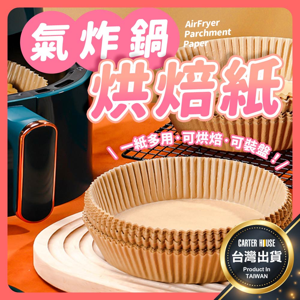【今天買明天到 增高防噴油】氣炸鍋烘焙紙 烘焙紙盤 烤紙 氣炸鍋專用紙 烘焙紙 隔油紙 圓形烘焙紙 食品調理紙 氣炸鍋紙