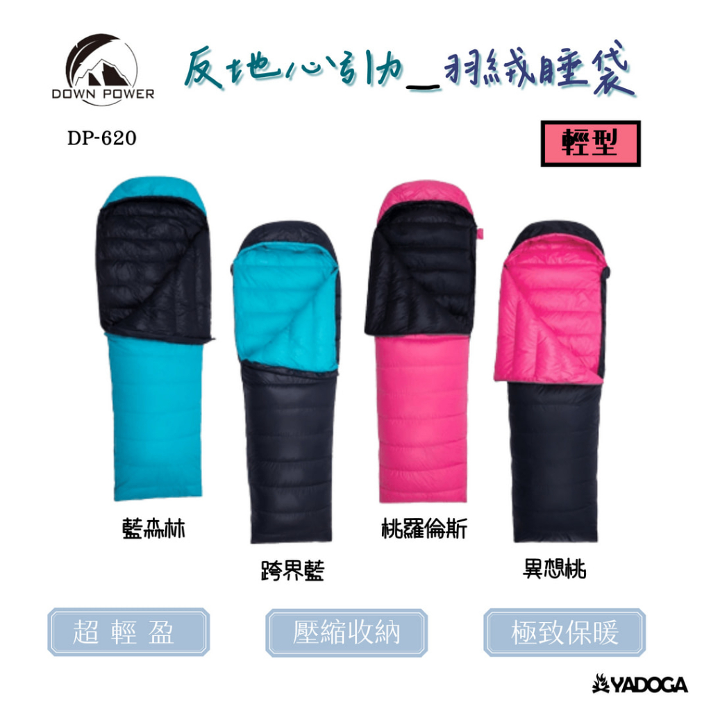 【野道家】DOWN POWER 反地心引力羽絨睡袋 DP-620(輕型) 贈專屬保養袋