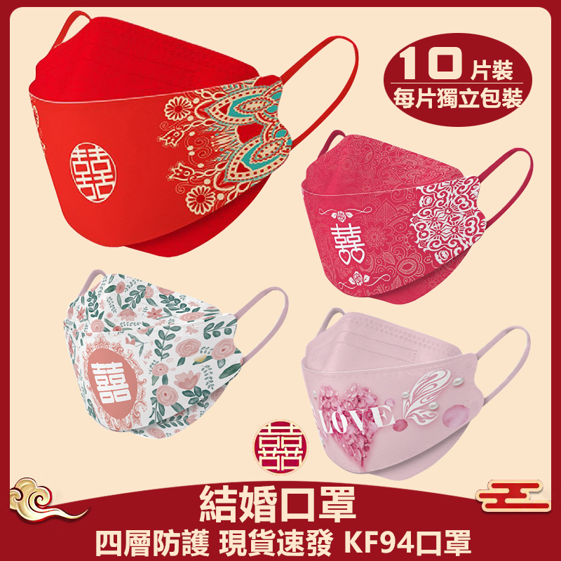 每片獨立包裝 結婚口罩 10入 mask KF94 口罩  立體口罩 韓國口罩 婚宴 熔噴布