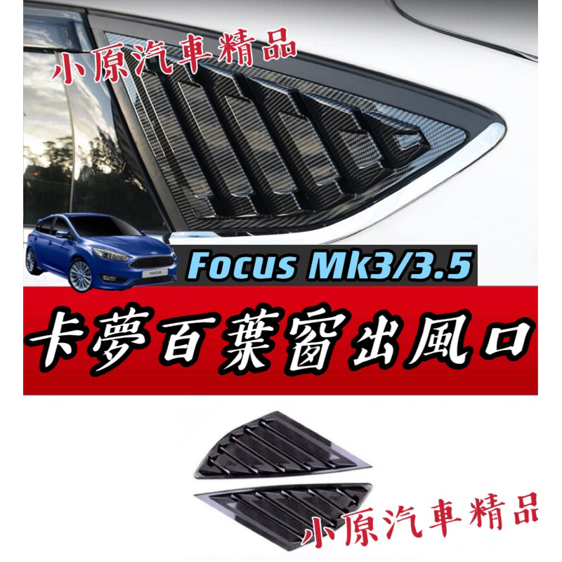 🔥FOCUS MK3 MK3.5 鯊魚鰓百葉窗出風口 FOCUS三角窗 FOCUS百葉窗 FOCUS卡夢 FOCUS改裝