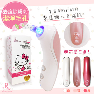 Hello Kitty限量款【Runve嫩芙】除痘去粉刺毛孔護理器/抗痘機AR-783/毛孔清潔機AR-781按摩/收斂