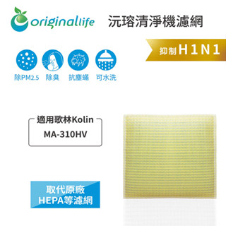 Original Life沅瑢 適用歌林Kolin：MA-310HV 長效可水洗/取代原廠HEPA 空氣清淨機濾網