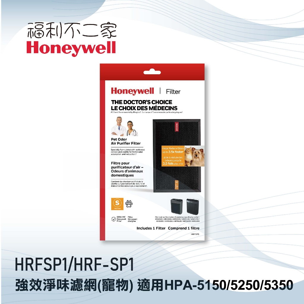 【Honeywell】強效淨味濾網(寵物) HRFSP1/HRF-SP1 適用HPA-5150 5250 5350