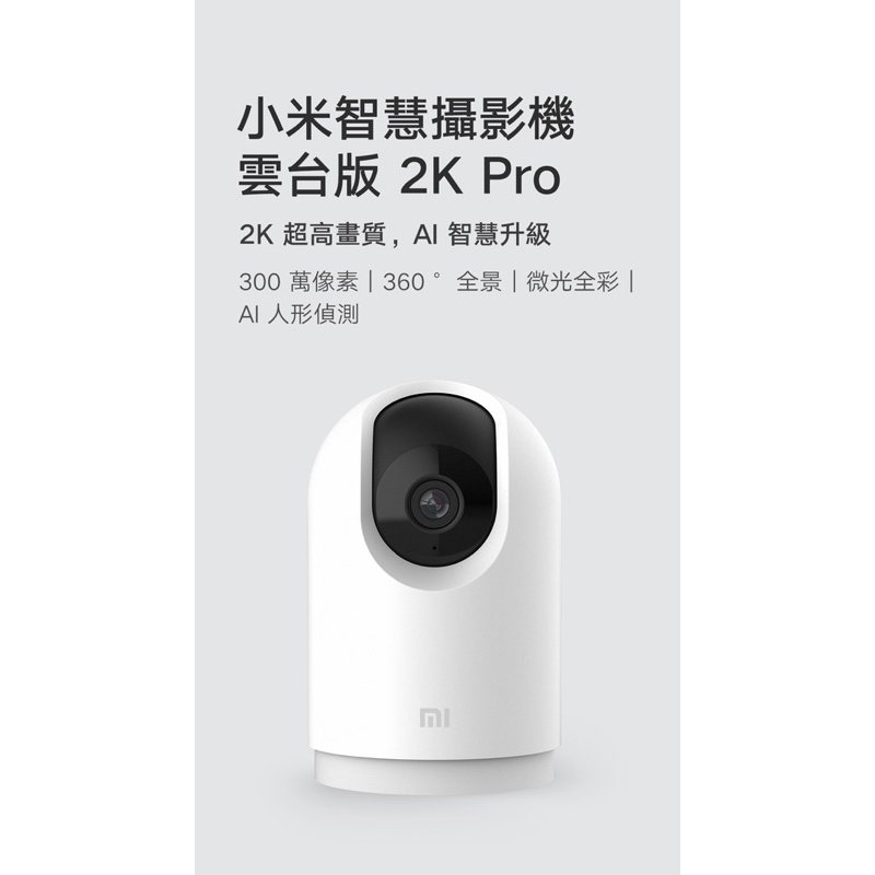 【台灣原廠公司貨】小米智能攝影機2K Pro 雲台版 (附32G高速記憶卡)