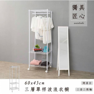 【JMhouse】三層單桿衣櫥 (三色) 60x45x180cm 附輪 MIT臺灣製 鐵力士架 層架 吊衣架 衣櫃 收納
