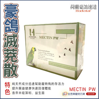 MECTIN PW 滅茺散(體內體外二合一)(盒裝6包)│荷蘭豪鴿豪鴿速達Hoekstar│鳥用│營養品│佳昱興寵物百貨
