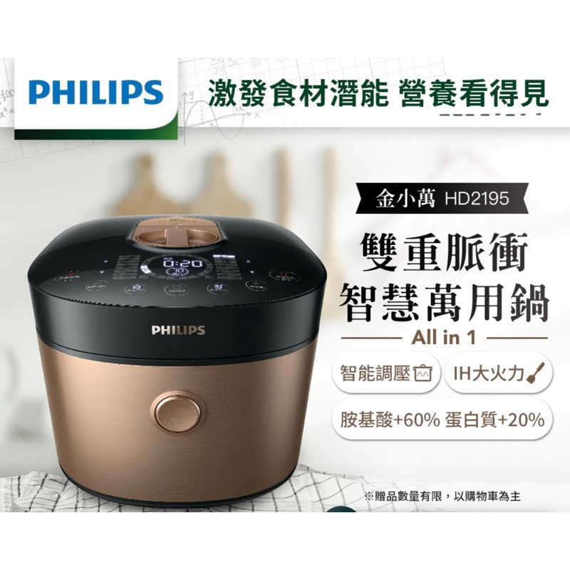 [Philips] 飛利浦 雙重脈衝智慧萬用鍋 HD2195（金小萬）（全新無拆封、附食譜）高雄可面交