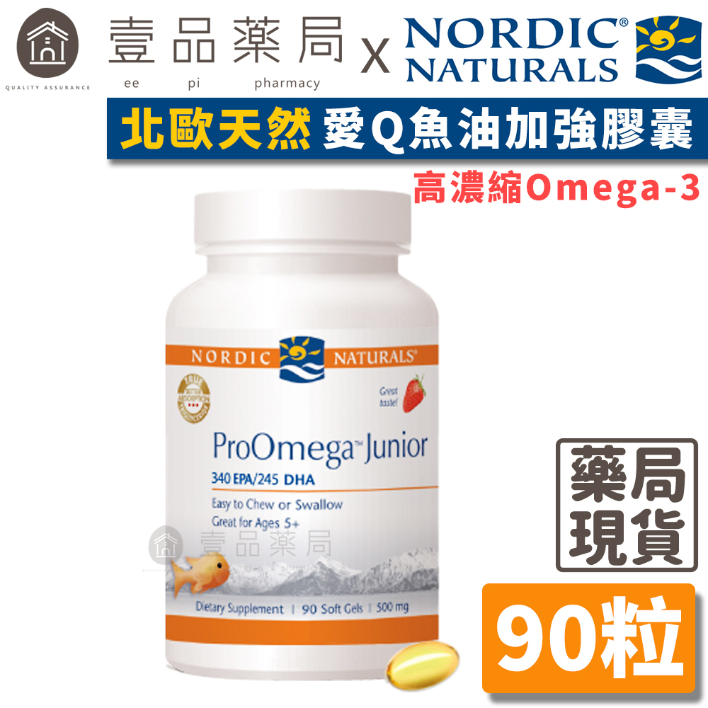 【Nordic Naturals北歐天然】愛Q魚油加強膠囊 90粒/盒 天然草莓風味 公司貨 美國市佔第一【壹品藥局】